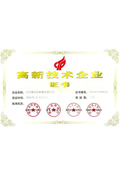 高新技術(shù)企業(yè)證書(shū)